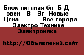 Блок питания бп60Б-Д4-24 овен 24В 60Вт (Новые) › Цена ­ 1 600 - Все города Электро-Техника » Электроника   